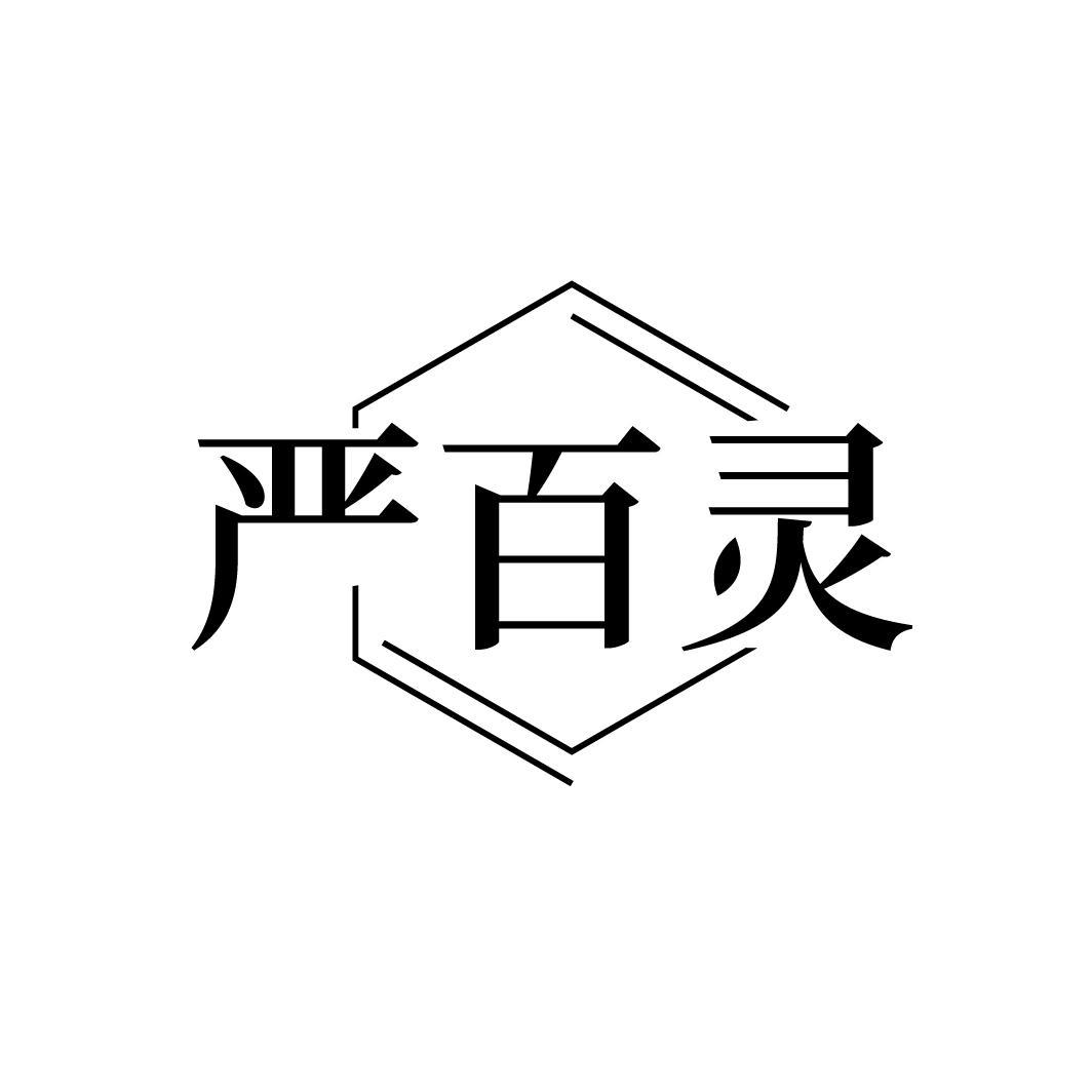 严百灵