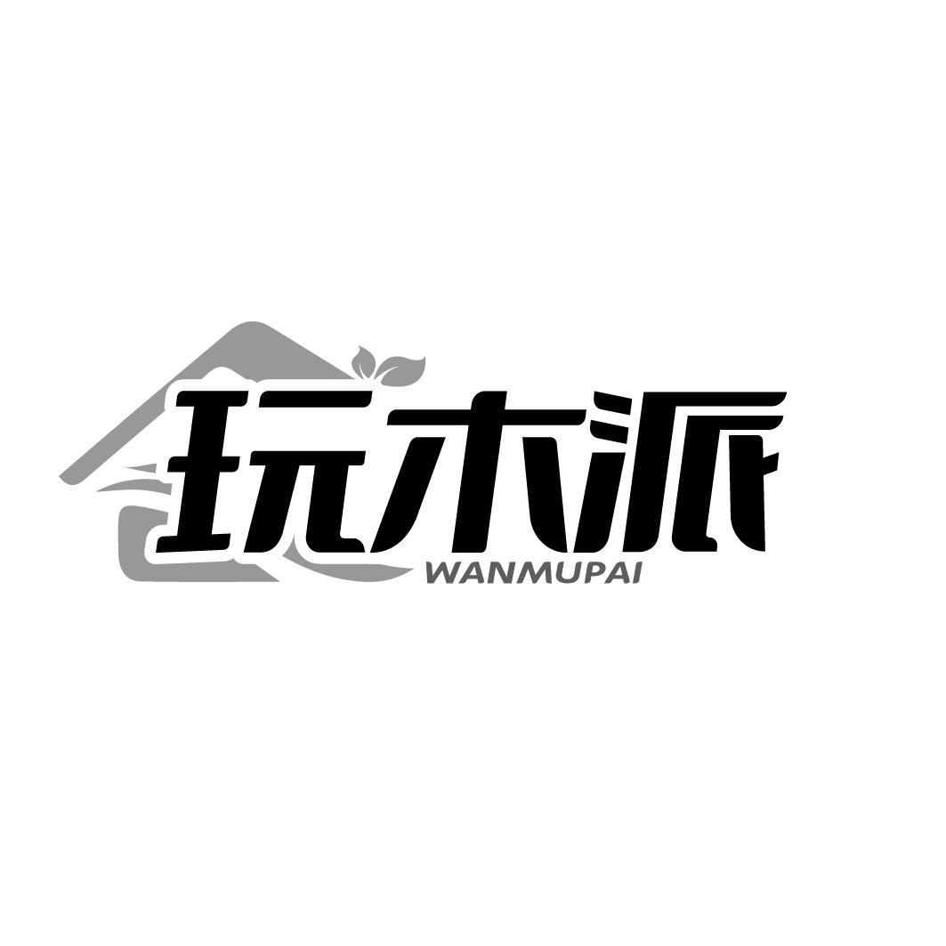 玩木派