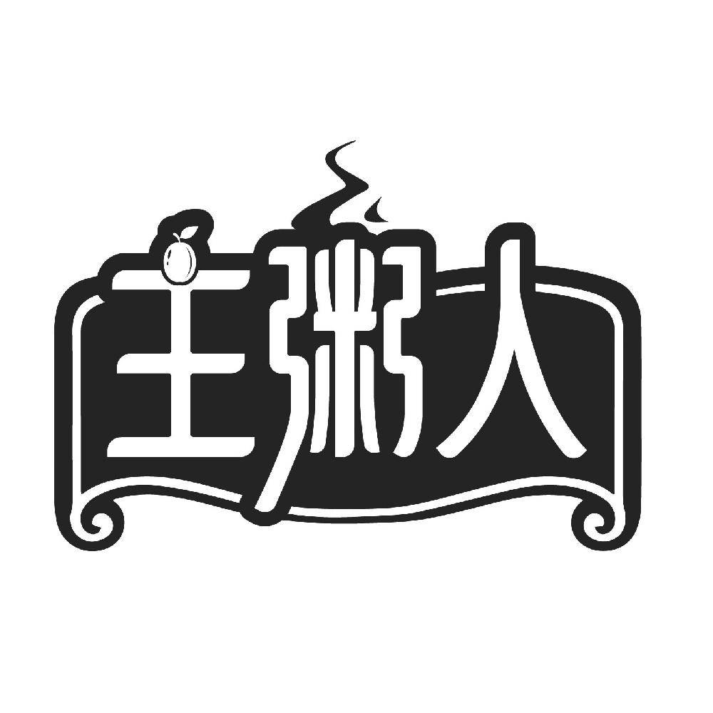 主粥人
