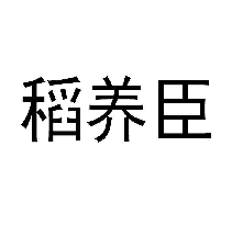 稻养臣