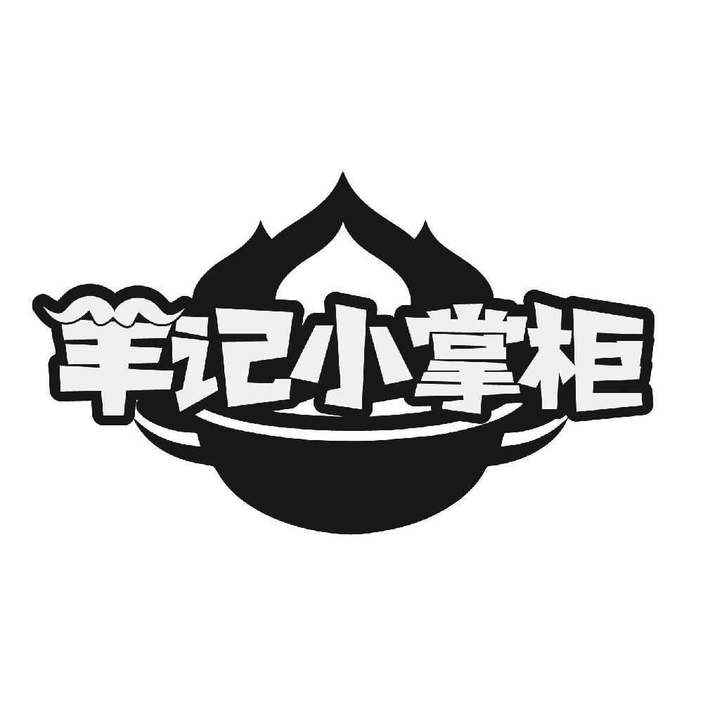 羊记小掌柜