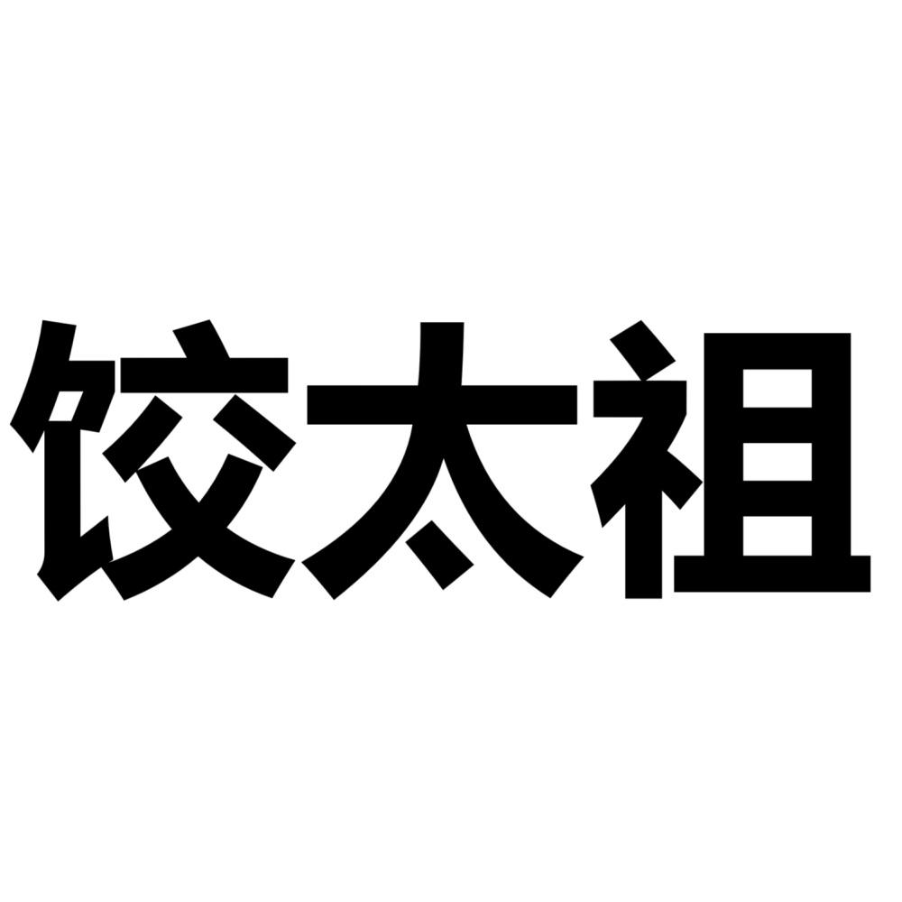 饺太祖