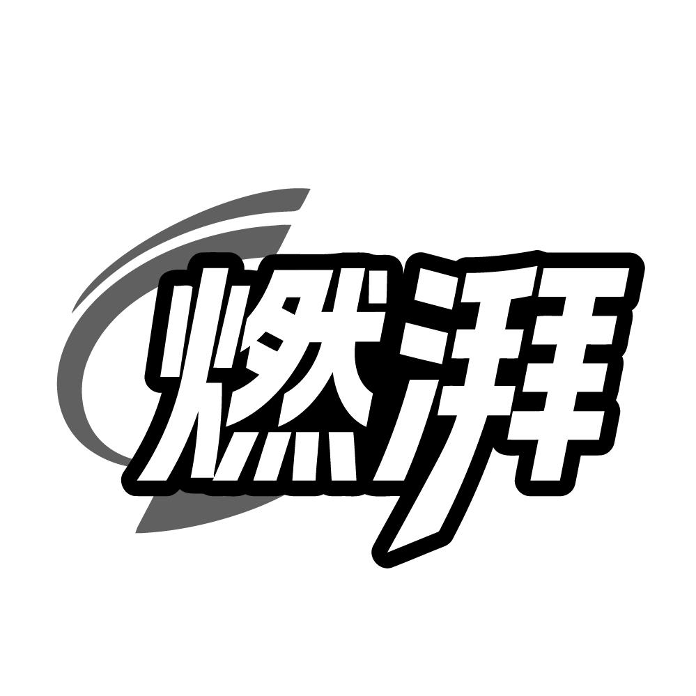 燃湃