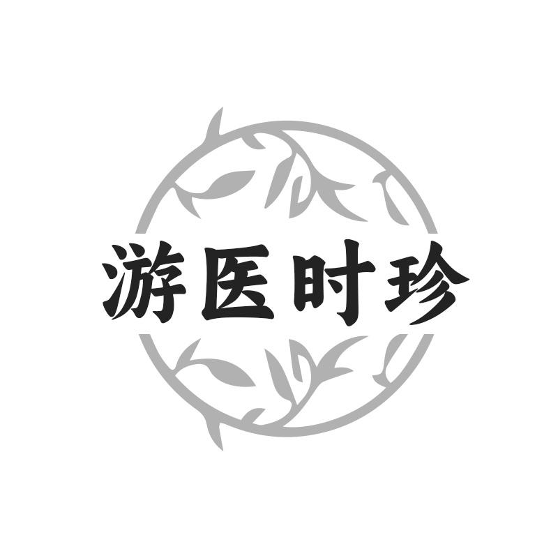 游医时珍