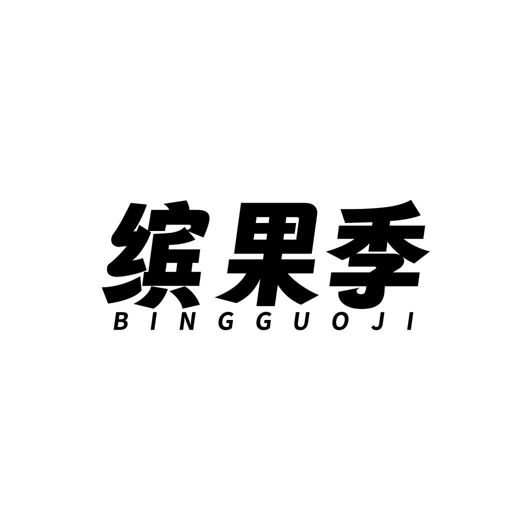 缤果季 BINGGUOJI