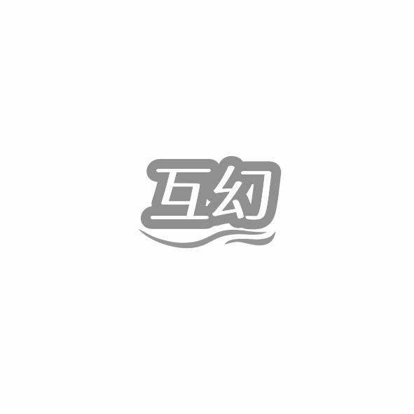 互幻