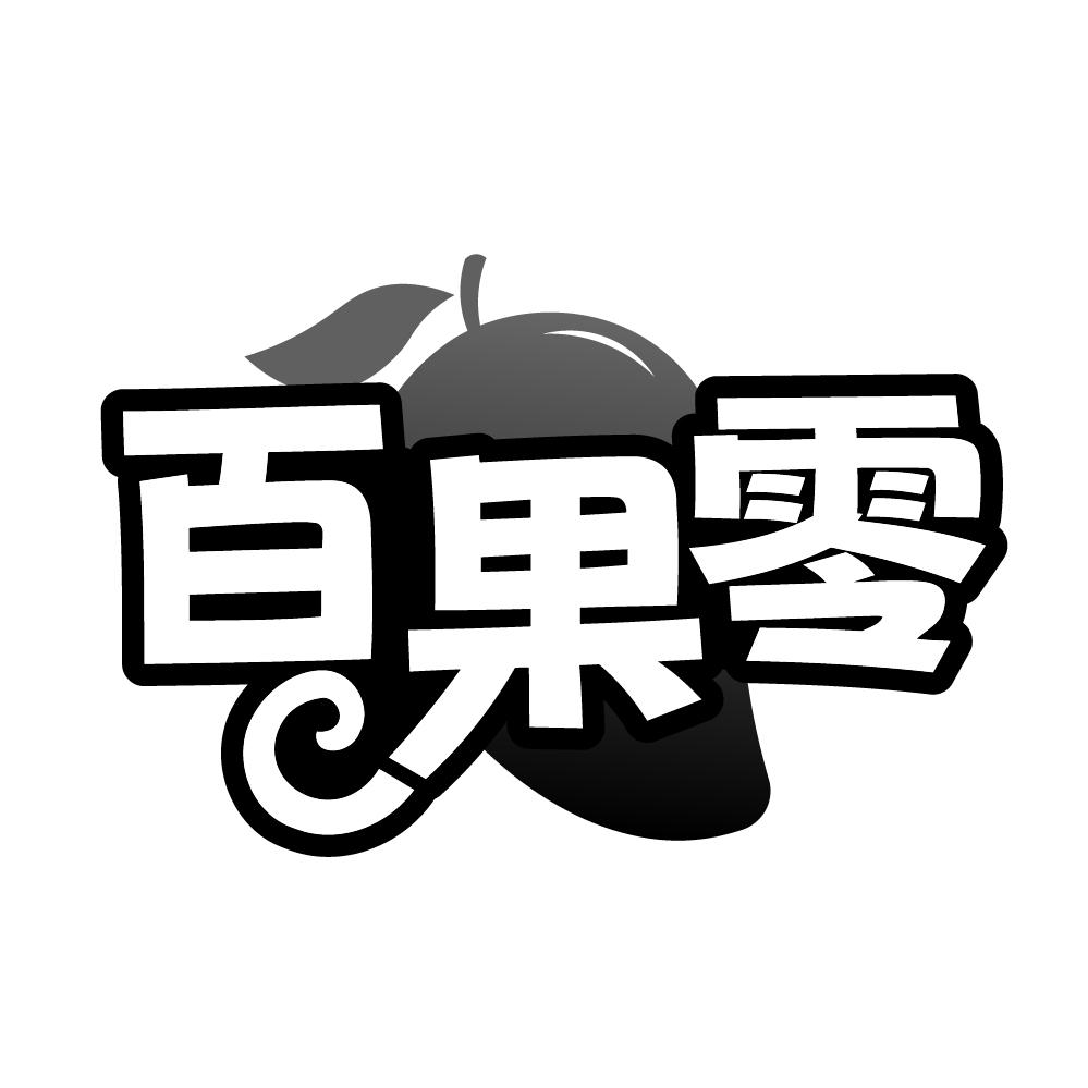百果零
