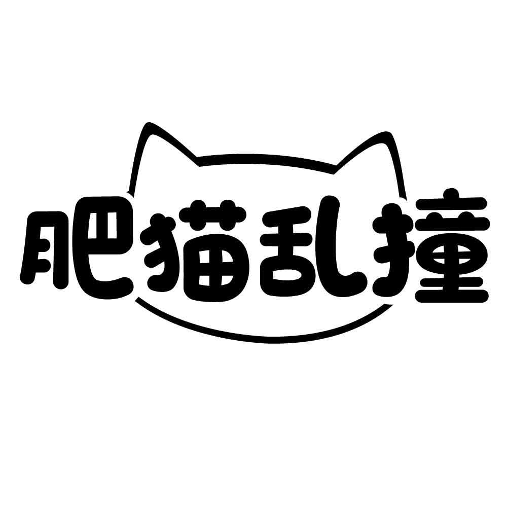 肥猫乱撞