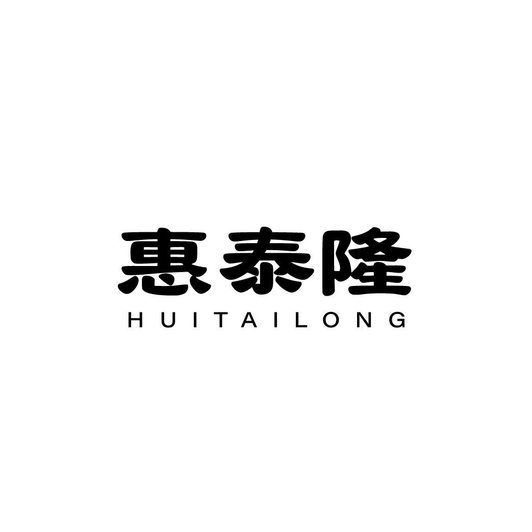 惠泰隆