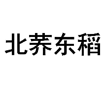 北荞东稻