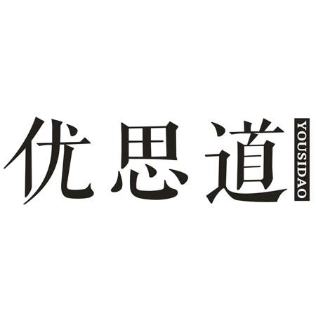 优思道