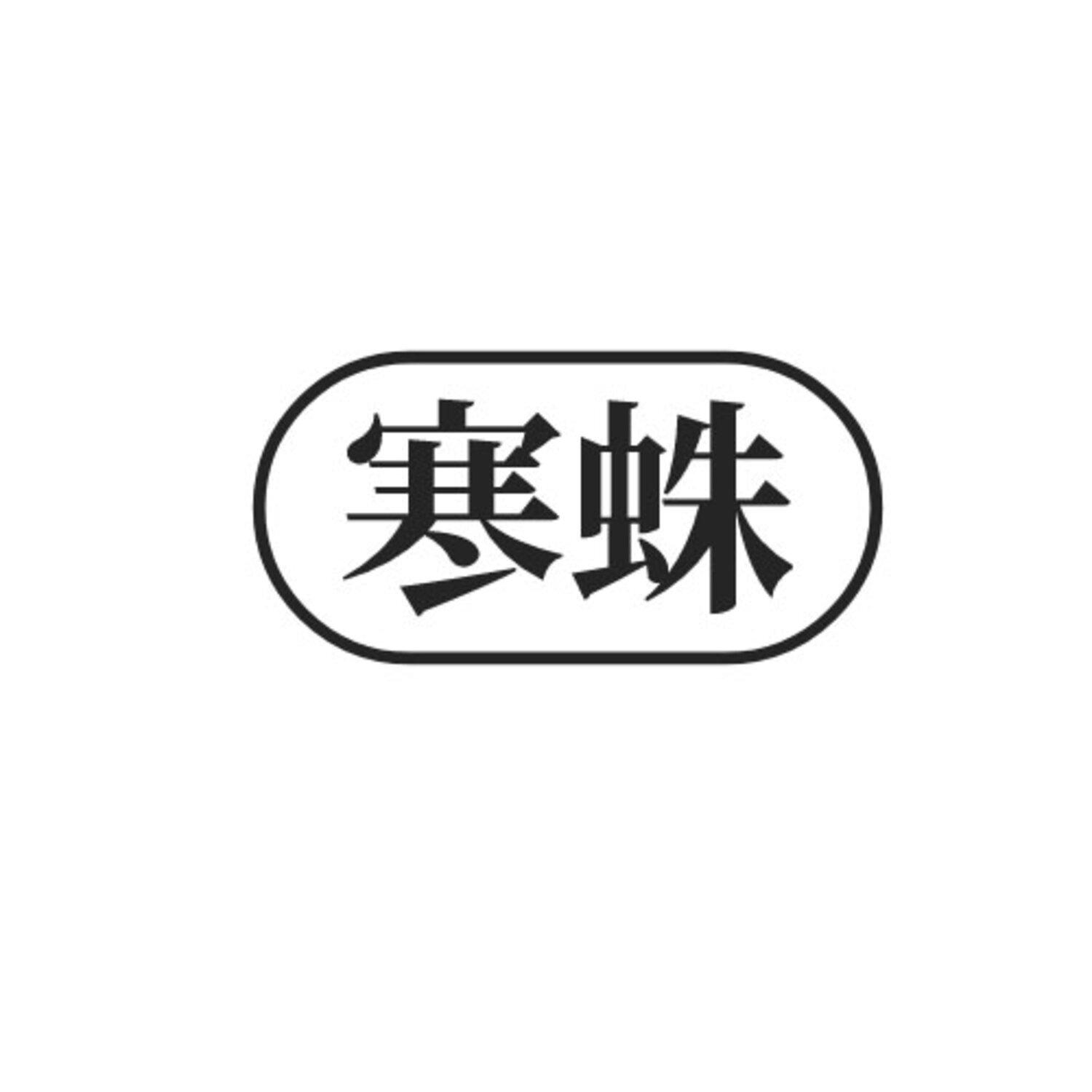 寒蛛