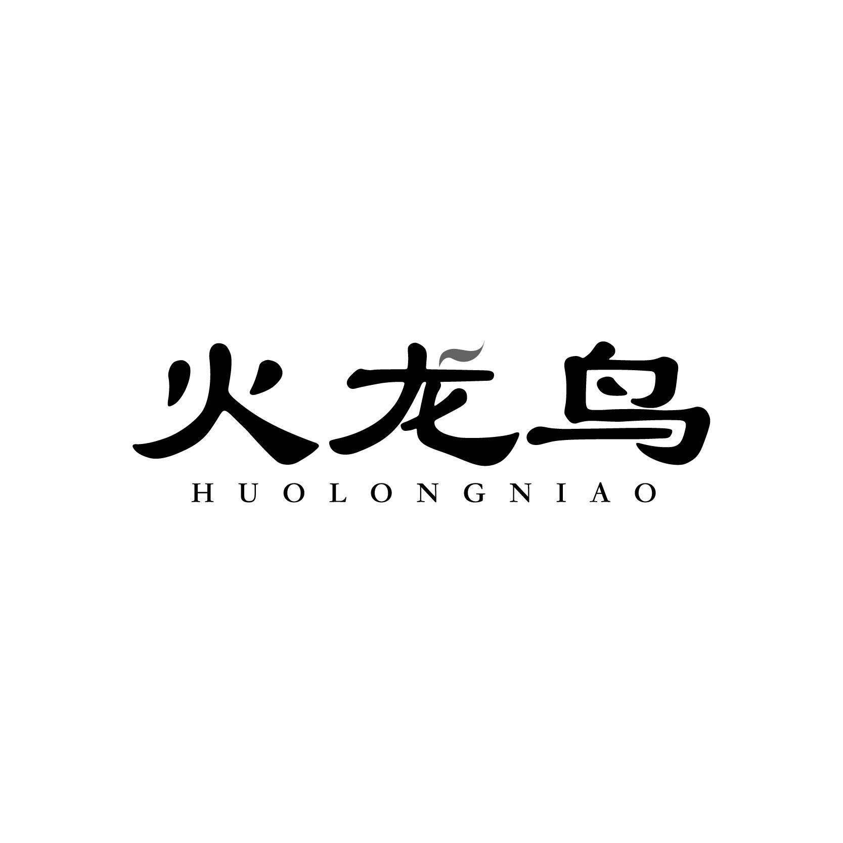 火龙鸟
