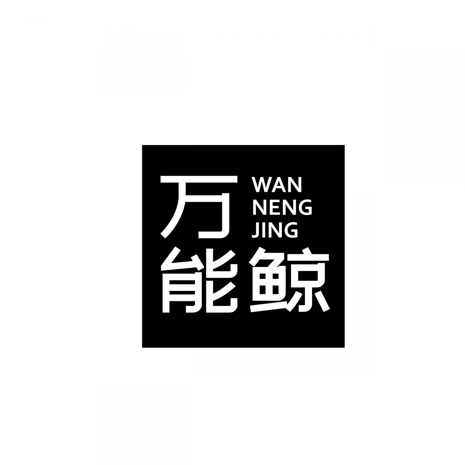 万能鲸