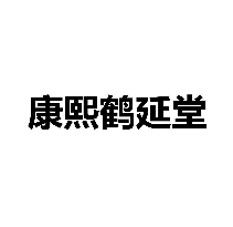 康熙鹤延堂