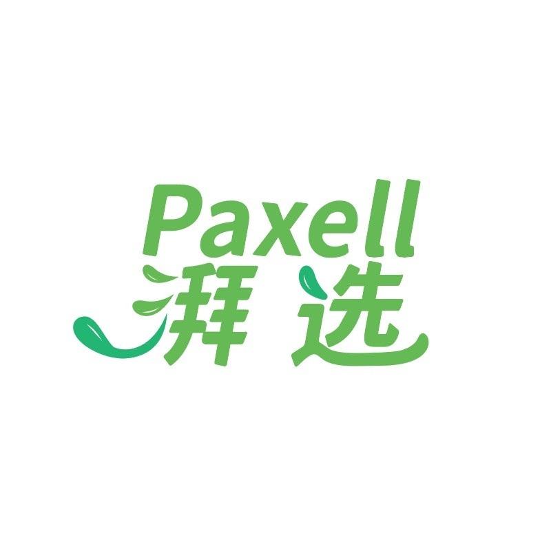 湃选 PAXELL