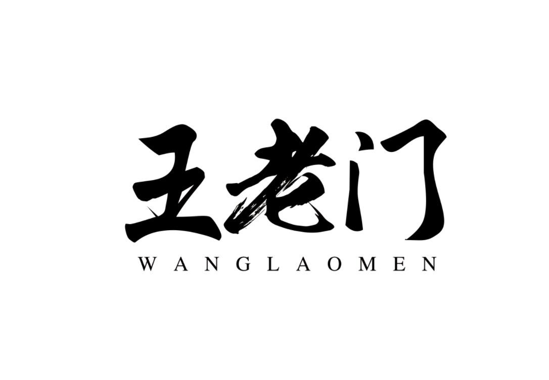 王老门