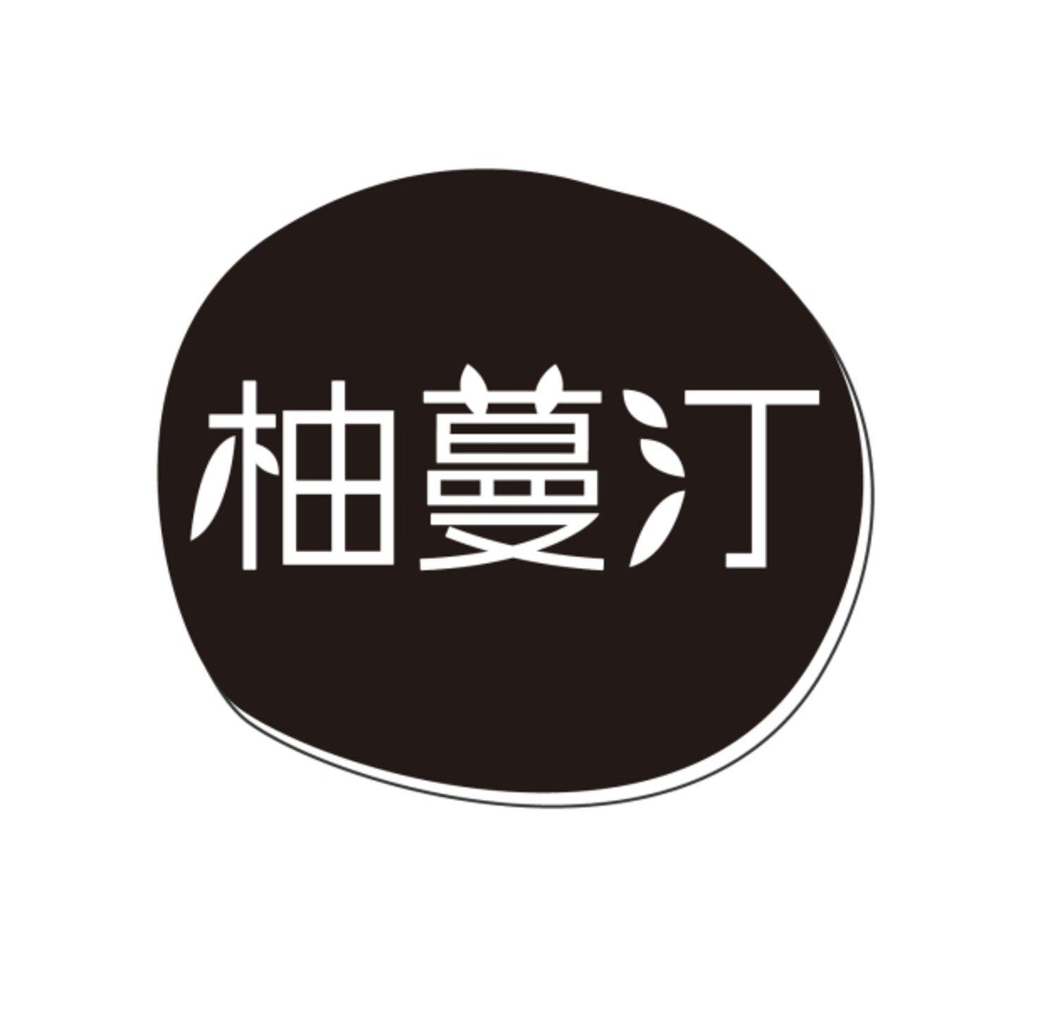 柚蔓汀