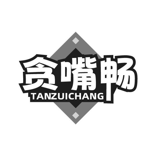 贪嘴畅