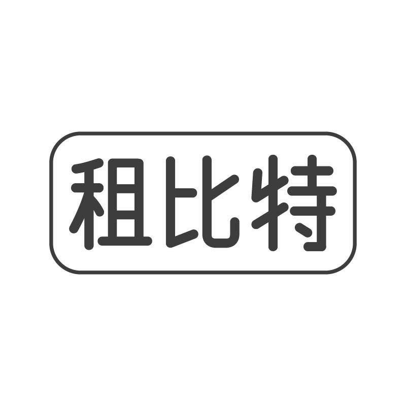 租比特