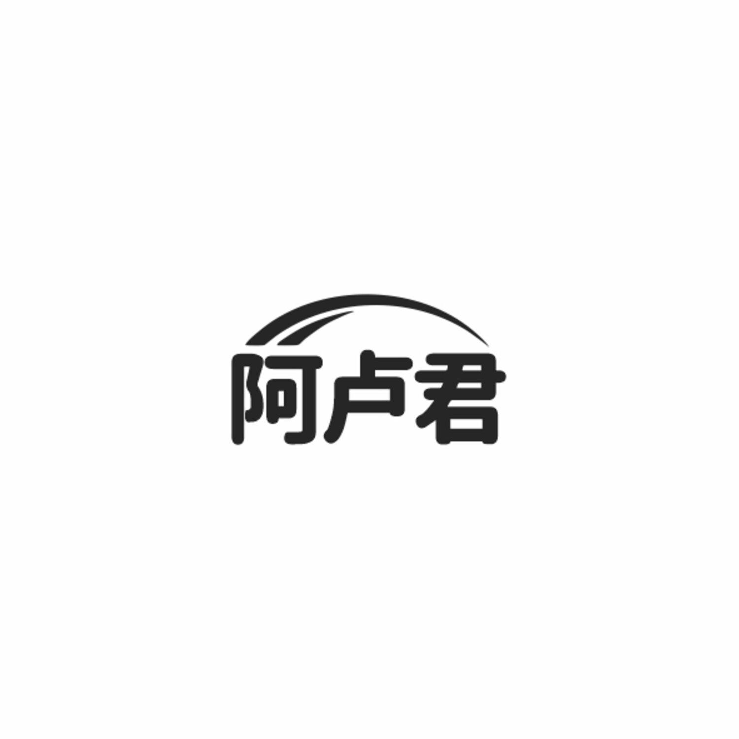 阿卢君