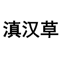 滇汉草