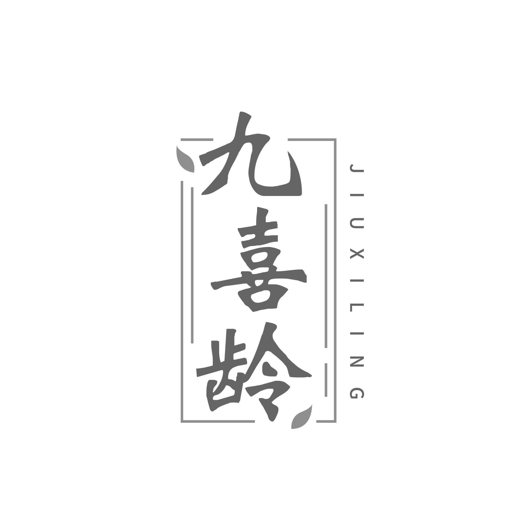 九喜齡