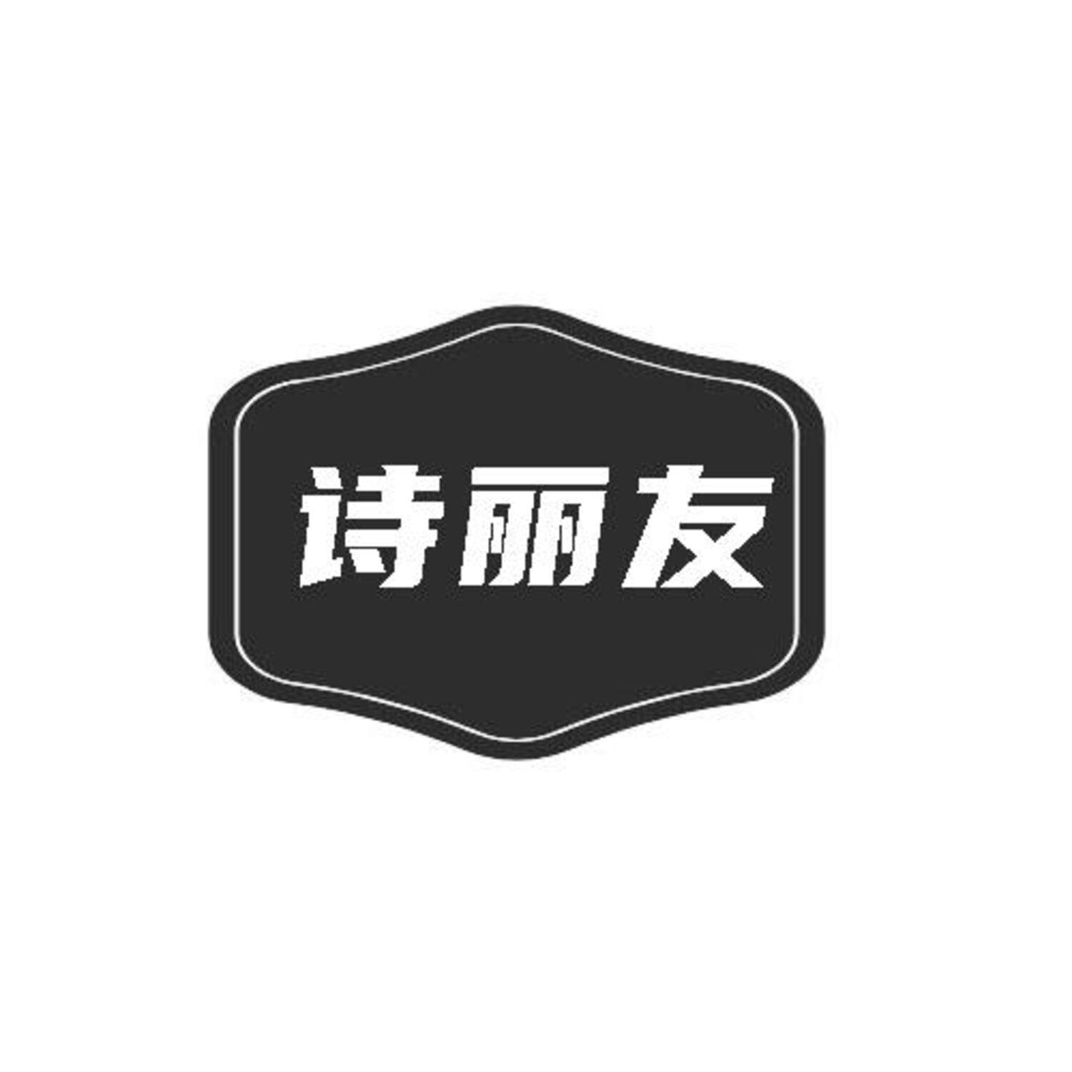 诗丽友