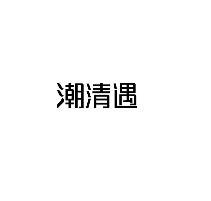 潮清遇