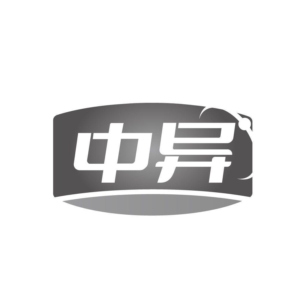 中异
