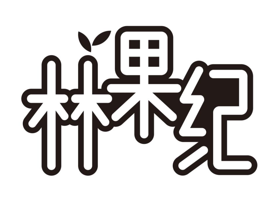 林果纪