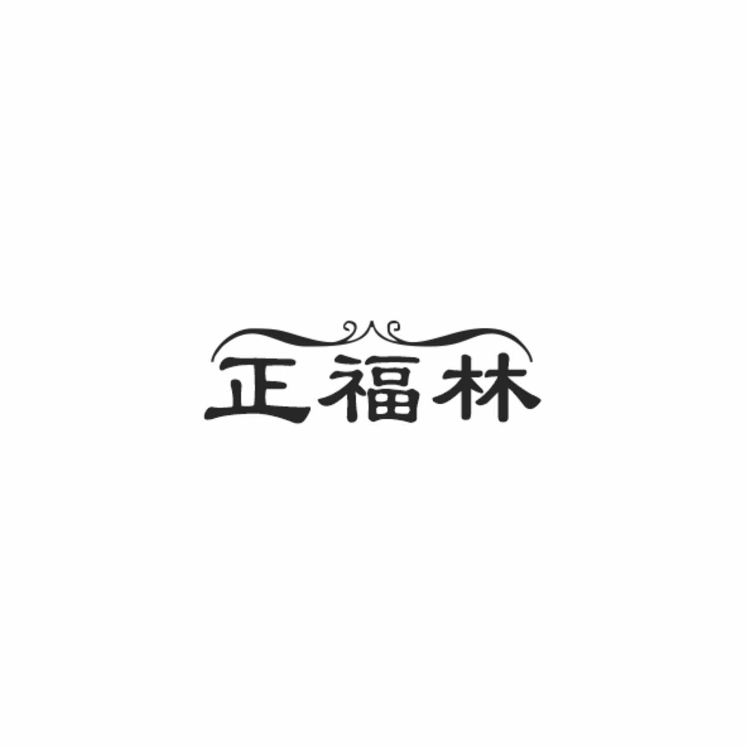 正福林