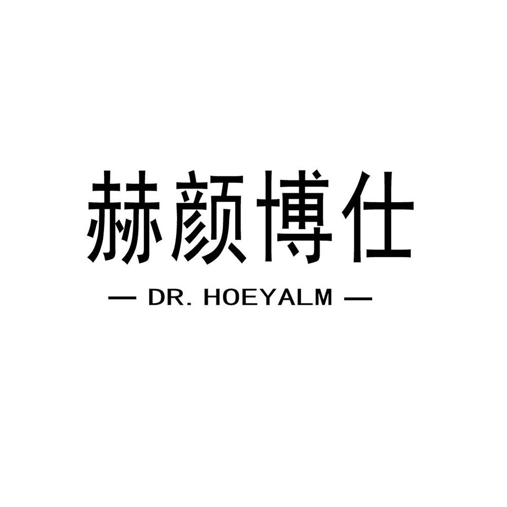 赫颜博仕 DR. HOEYALM