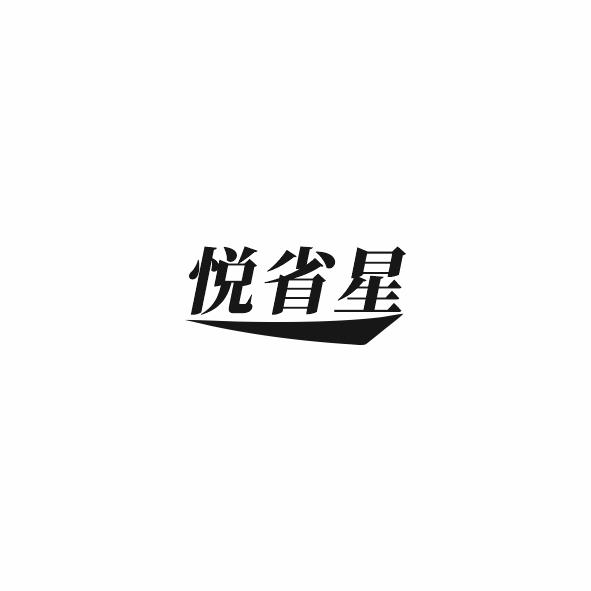 悦省星