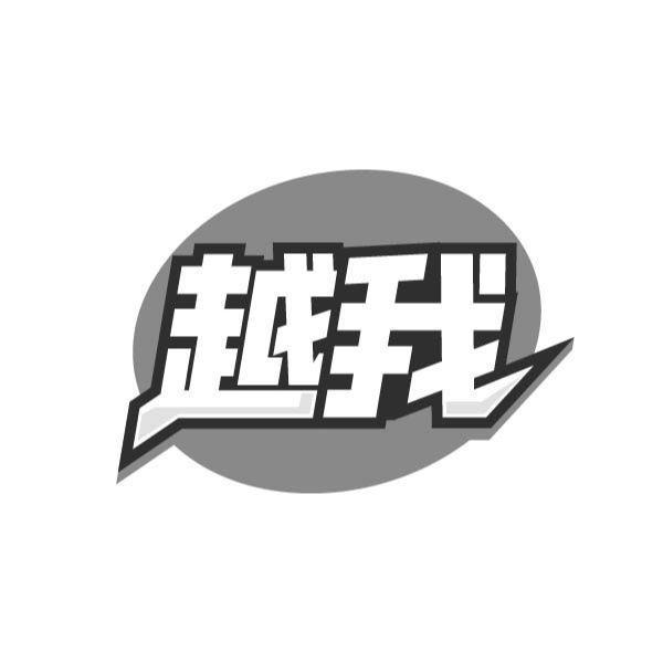 越我