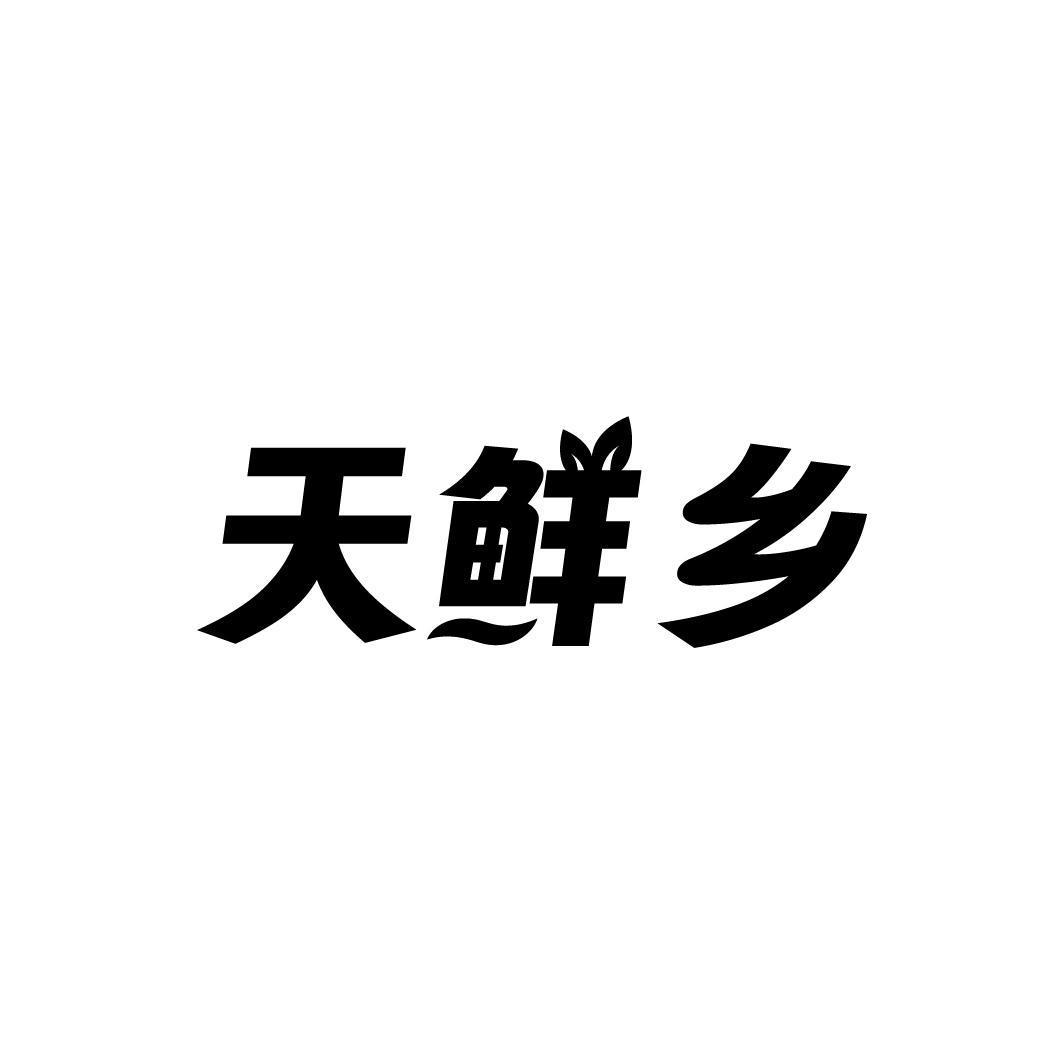 天鮮鄉(xiāng)