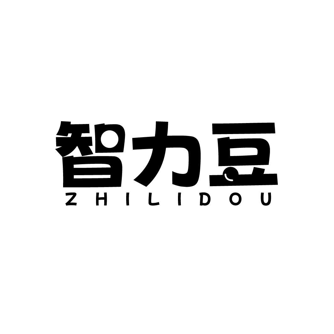 智力豆
