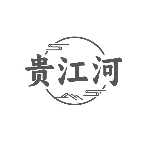 贵江河