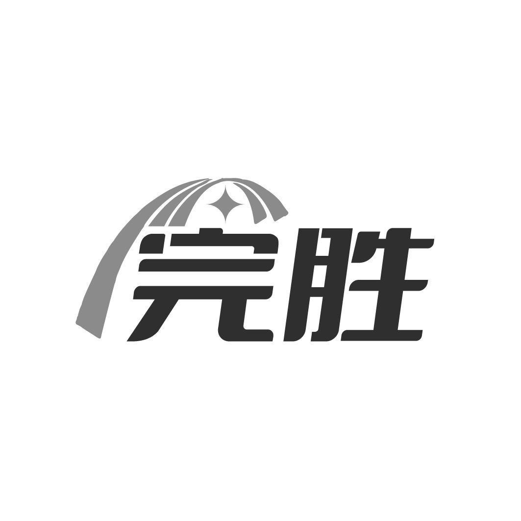 完胜