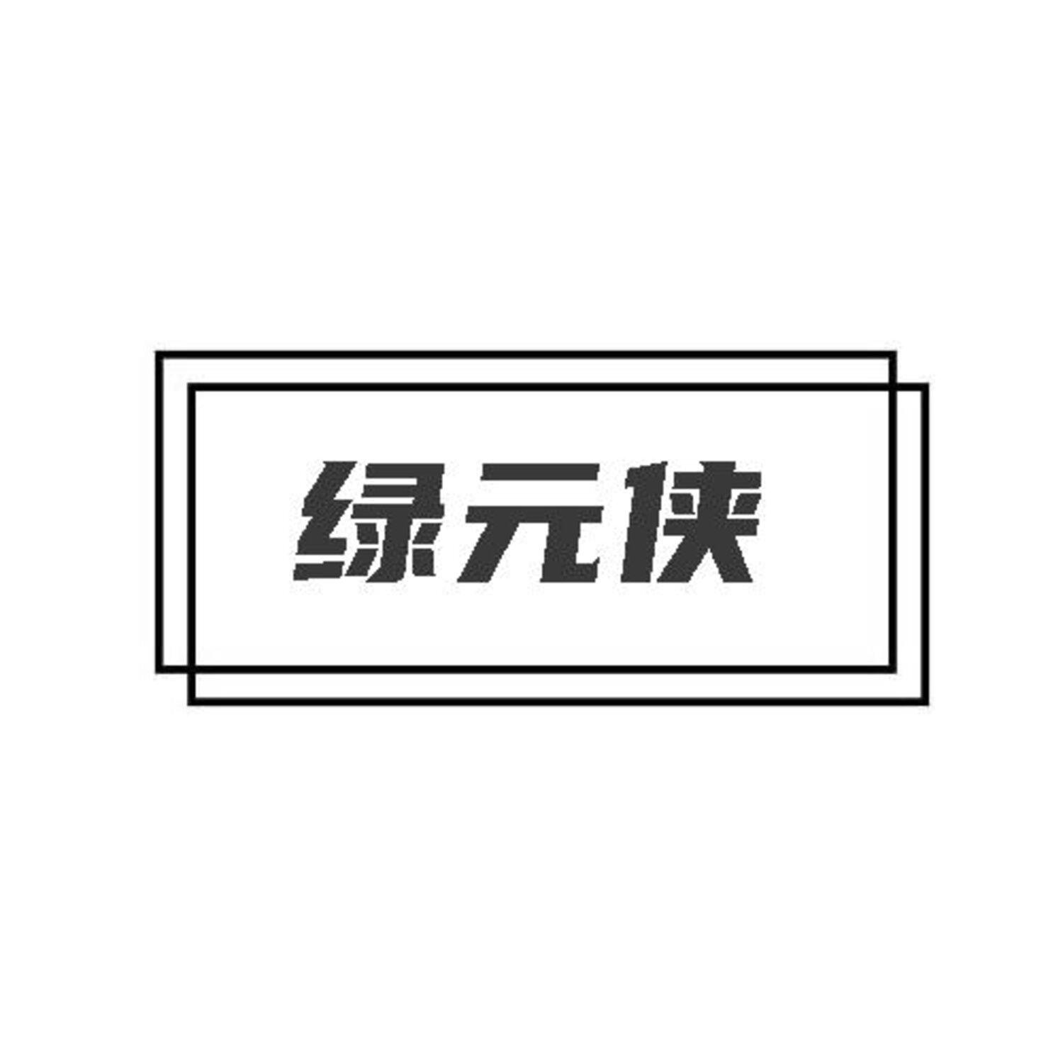 绿元侠