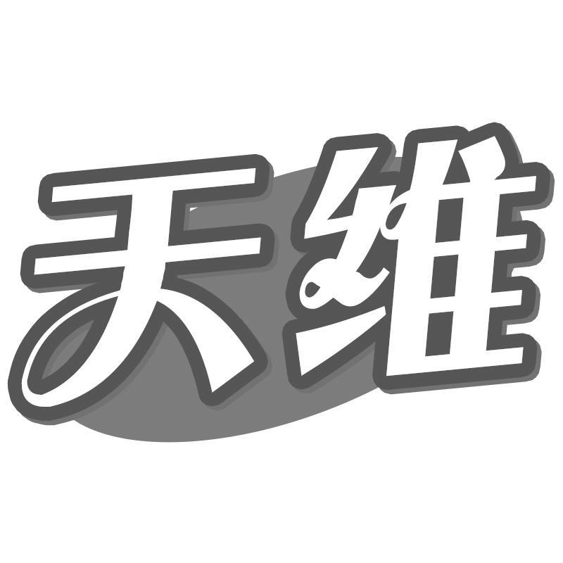 天维