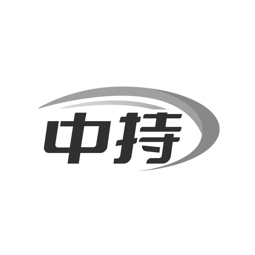中持