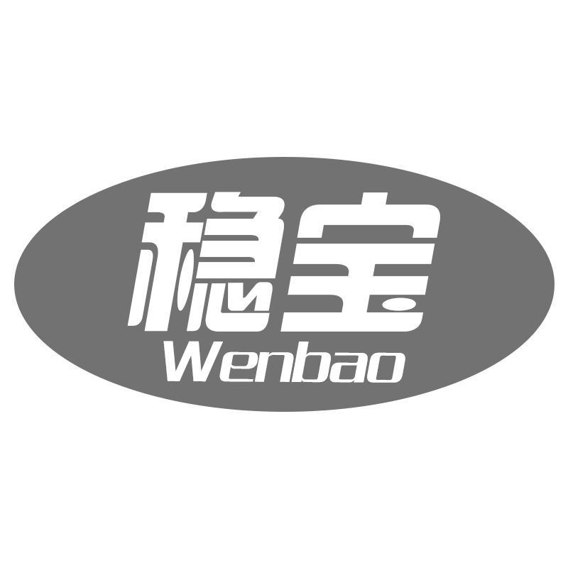 稳宝