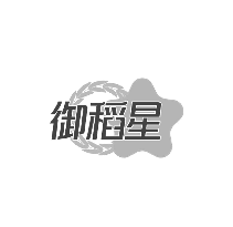 御稻星