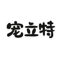 宠立特