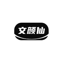 文颜仙