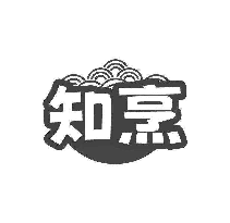 知烹