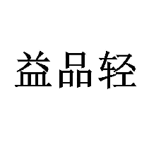 益品轻
