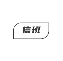 信班