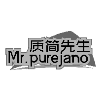 质简先生 MR.PUREJANO